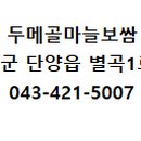 두메골마늘보쌈 이미지