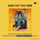 [220916] warnermusic_kpop 미남당 OST 감상 이벤트 이미지