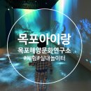 정기룡장군유물전시관 | 목포 아이와 가볼만한곳 | 국립해양문화유산연구소 관람 후기, 수중문화유산 전시 총정리
