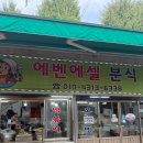 에벤에셀분식