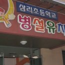 삼리초등학교 병설유치원 이미지