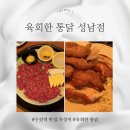 수진스포츠 | 수진역 맛집 육회한 통닭 성남점, 안주가 다양한 곳