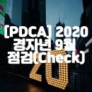 270-4026 | [PDCA] 박용준 2020 경자년 삶의 계획 9월 점검(Check)
