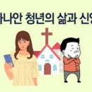 청소년에 대한 신학적 이해와 치유 방법론 이미지