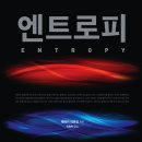 엔트로피 이미지