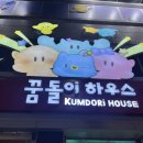 몽몽 꿈 별 | [대전] 꿈돌이와 보내는 크리스마스 대전 1박 2일 여행