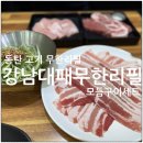 동탄 고기 무한리필 고깃집 강남대패무한리필 다녀온 후기