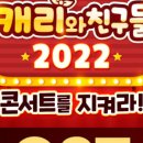 캐리와 친구들 2022 네이버블로그