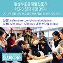 [임산부 스포츠의학센터 맘스바디케어] 임산부 운동 재활 전문가 PERS 정규과정 2018년 5월12일 토요반 개강 이미지