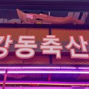 강동축산 이미지