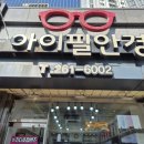 파티마안경 | ​창원 아이필안경원 : 엄마를 위한 누다초점 안경 맞춤 후기