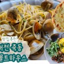 죽동마트 | 대전 죽동 스테이크 파스타맛집 분위기 메뉴 주차까지 솔직후기 더 몰트하우스