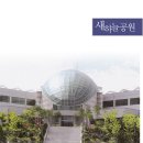 새하늘공원 - 수도권 최대봉안시설- IN 소수정예프로 전문분양팀과 함께합니다. 이미지