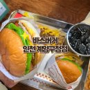계양 | 인천 계양구청 맛집 점심 수제버거 추천 바스버거 계양구청점 후기