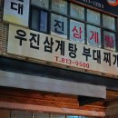 우진삼계탕.부대찌개 이미지