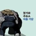 청기와주유소 이미지