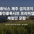 휘닉스 제주 섭지코지 이미지
