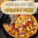 [부산] 이재모피자 서면점 평일 웨이팅 후기 및 웨이팅 주의사항