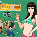 명화마을 이미지