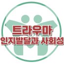 [트라우마와 인지발달.사회성] 한국아동청소년심리상담센터 이미지