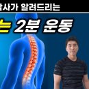 매일 2분만 이 자세를 하시면 굽은등이 펴지고 꼿꼿한 자세가 됩니다. 이미지