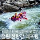 승담 | 비온뒤 더 짜릿한 철원 한탄강 레프팅