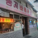 둥지숯불바베큐 - 구로구 경인로 315 | 둥지숯불바베큐