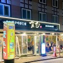 (주)수완자동차서비스 | 광주 수완지구 맛집 고기집 찐 추천 꽃돈