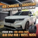 금호타이어프로신도시점 | 기아 카니발 굿이어 ASSURANCE FINESSE 순정 타이어 교체 후기 | 하남 송파 위례 우기 대비 마모 점검...