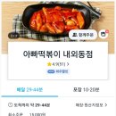 외동 883(일동한신아파트 후문) | 김해 순대 맛집 &lt;아빠떡볶이 내외동점&gt; 쿠팡이츠 배달 할인