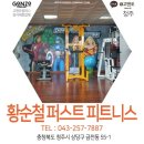 황순철 퍼스트 휘트니스 이미지