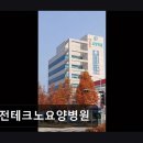 대전테크노요양병원