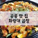 화랑대곱창 이미지