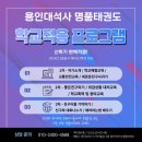 용인대 명품태권도장 네이버블로그