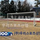 북일초등학교 | 해남북일초등학교 - 축구 골대 설치