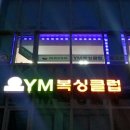 YM복싱클럽 이미지