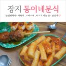 동이네 분식