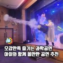 놀이랑 과학실험실(지구과학) | 인천아린이과학관 인천아이와 공연 과학마술공연 마술사제이티의 과학실험실