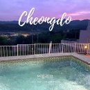 썬빌리브 | 대구 근교 청도 독채 풀빌라 펜션 썬빌리브