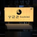 성균관스시 | 서울 7만원대 일식 오마카세 구성 좋은 성균관 사시미 선릉