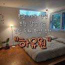 하유원 | 포항 가족 펜션, 포항 감성 숙소, 포항 독채 펜션 추천 "하유원" 후기