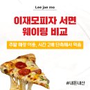 전포207stay | 이재모피자 서면 전포점 웨이팅 비교, 주말 방문 후기