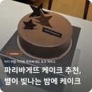 에이미케이크 | 파리바게뜨 생일 기념일 케이크 추천, 별이 빛나는 밤에 케이크 후기