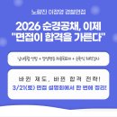 채용변화와 달라진 면접제도 알아보기 | 노량진 경찰면접 2026 경찰공무원(순경) 공채, “면접이 당락을 가릅니다”