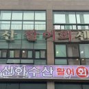 진하왕새우구이 | [대전] 대전 신화수산 활어회센터
