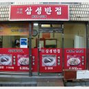 삼성반점 이미지