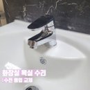 화장실 욕실 세면대 수전/폽업 세트 교체 당일 수리하는 곳