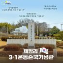 제암리 3.1운동 순국 기념관 이미지