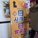 양궁장 | [서울]신림 놀거리 찾는다면? 신림 &#34;리얼샷사격양궁장&#34; 체험 후기