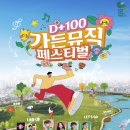 D+100 가든뮤직 페스티벌 이미지